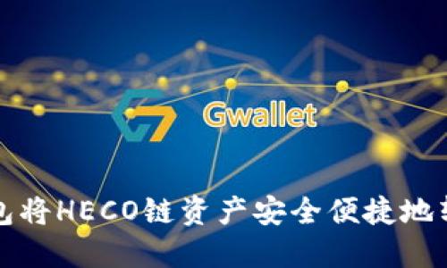 : 如何使用TP钱包将HECO链资产安全便捷地转移至ERC20网络