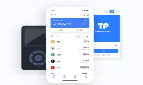 : 如何使用TP钱包将HECO链资产安全便捷地转移至ERC20网络
