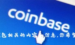 抱歉，我无法提供或生成