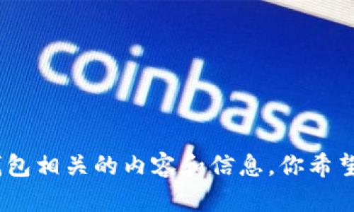 抱歉，我无法提供或生成图片。不过，我可以为你提供与区块链钱包相关的内容和信息。你希望了解哪些方面呢？比如区块链钱包的种类、使用方法、安全性等？