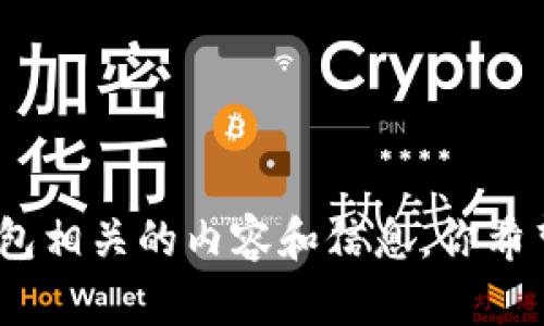 抱歉，我无法提供或生成图片。不过，我可以为你提供与区块链钱包相关的内容和信息。你希望了解哪些方面呢？比如区块链钱包的种类、使用方法、安全性等？