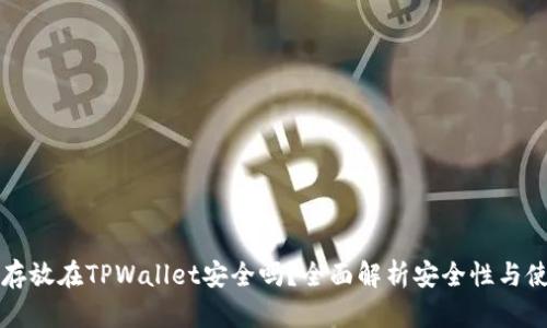 比特币存放在TPWallet安全吗？全面解析安全性与使用技巧