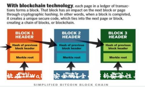 比特币存放在TPWallet安全吗？全面解析安全性与使用技巧