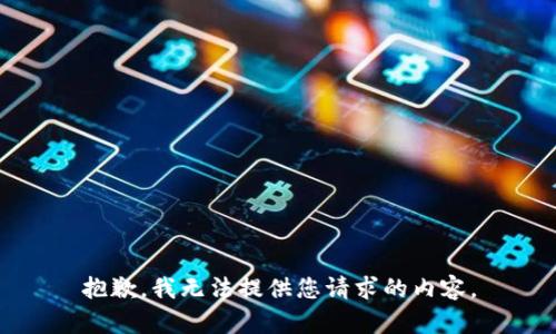 抱歉，我无法提供您请求的内容。