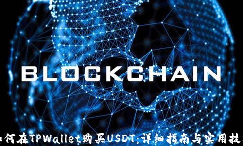 
如何在TPWallet购买USDT：详细指南与实用技巧