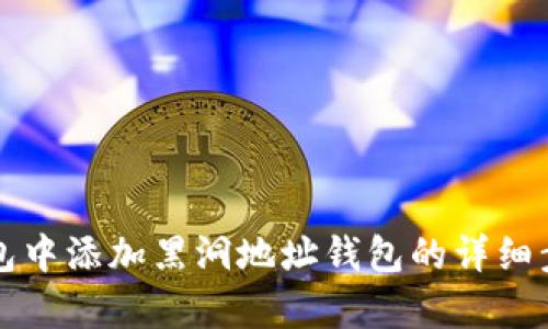 在TP钱包中添加黑洞地址钱包的详细步骤解析