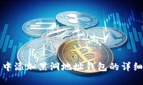 在TP钱包中添加黑洞地址钱包的详细步骤解析