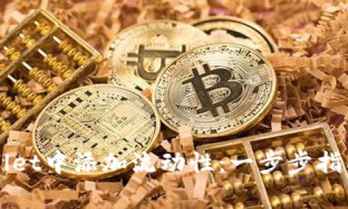 如何在TPWallet中添加流动性：一步步指南及注意事项