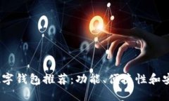 2023年最佳数字钱包推荐：