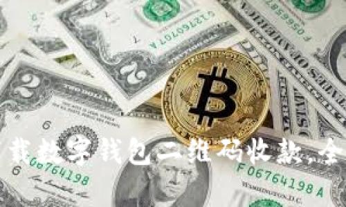 如何快速创建并下载数字钱包二维码收款，全面解析与实用技巧