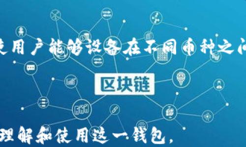 
深入探讨：tpwallet上各链门罗币地址的使用与管理

关键词
tpwallet, 门罗币地址, 区块链, 数字资产


在数字货币日益普及的今天，门罗币（Monero）以其卓越的隐私保护功能和独特的技术架构，成为了加密资产市场中的一匹黑马。而tpwallet作为一个多功能加密钱包，为用户提供了便捷的门罗币管理服务。本文将详细探讨tpwallet上各链的门罗币地址的使用与管理，帮助用户更好地了解如何在这一平台上进行数字资产的管理。


一、tpwallet与门罗币简介

tpwallet是一个去中心化且多链的钱包，支持多个区块链及其代币，为用户提供便捷的数字资产管理体验。门罗币（XMR）则是一种注重隐私和安全性的数字货币，通过环签名、隐蔽地址及密钥图片等技术，确保交易的匿名性。tpwallet上提供的门罗币地址，允许用户以安全和便捷的方式存储及交易门罗币。


二、tpwallet上的门罗币地址结构

在tpwallet中，门罗币地址是由一串字母和数字组成的字符串，通常为95个字符，且以“4”开头。门罗币地址的结构与比特币等其他加密货币有所不同，这是由于门罗币采用了环签名等加密技术，确保用户的交易隐私。本文将详细介绍门罗币地址的各个组成部分及其重要性。


门罗币地址通常可分为公共地址和私钥两部分。公共地址是用户可以分享给他人的，用于接收门罗币，而私钥则是用户用来管理其门罗币资产的关键，务必要妥善保管。私钥的泄露可能导致用户的门罗币资产被窃取，因此使用tpwallet时，用户需确保其私钥的安全。


三、如何在tpwallet中创建门罗币地址

创建门罗币地址的过程相对简单，用户只需在tpwallet上注册账户并进行身份验证。完成后，用户可以在钱包界面轻松生成新的门罗币地址。tpwallet还提供了友好的用户界面，方便用户管理多个门罗币地址，记录交易历史，并查看账户余额。此外，tpwallet还支持通过二维码扫描的方式分享门罗币地址，进一步提高了用户使用的便捷性。


四、在tpwallet中管理门罗币地址的技巧


为了有效管理门罗币地址，用户可以使用tpwallet提供的一些实用功能。例如，用户可以为不同的门罗币地址设置标签，以便日后区分和管理。此外，用户还可以通过tpwallet的多链支持功能，轻松在不同币种之间进行交易和转账，让资产管理变得更为灵活。


五、tpwallet的安全性分析

tpwallet在安全性方面采取了多重措施，以确保用户的资产安全。首先，所有数据都在用户的设备上加密存储，避免用户信息在网络传输过程中被窃取。其次，tpwallet还提供了双重认证以及定期的安全更新，以防范潜在的网络攻击。此外，门罗币的隐私特性以及tpwallet的安全设计，使得用户的交易记录和资产信息不易被第三方获取。


六、可能的相关问题

1. tpwallet如何确保用户的资金安全？

tpwallet在保证用户资金安全方面采用了多种策略。首先，用户数据存储在本地并通过访问密码进行加密保护，从而只有用户本人能够访问其账户。此外，tpwallet不要求用户提供任何个人信息，这进一步保障了用户的匿名性。


其次，tpwallet使用了双重验证机制，要求用户在进行重要操作（如取款或变更安全设置）时提供额外的验证信息。即使攻击者获得了用户的登录信息，也不能轻易完成资金转移。此外，tpwallet还会定期进行安全审计，及时修复潜在的安全漏洞，并保持系统的更新，以抵御新的网络攻击威胁。


最后，tpwallet对其用户进行安全教育，提醒用户妥善保管私钥和其他重要信息。用户可以通过设置复杂的密码、开启双因素验证等措施，进一步增强账户的安全性。


2. 门罗币与其它加密货币的隐私性有何不同？

门罗币作为一款注重隐私的数字货币，其隐私性有多个方面的优越性。相较于比特币等传统加密货币，门罗币的交易信息是完全匿名的，交易双方的地址和交易金额都不会被公开。这得益于门罗币采用的环签名技术，能够确保所有交易数据都是混淆的，从而帮助用户保持匿名。


此外，门罗币还引入了隐蔽地址的概念，即每次交易都会生成一个临时的地址，接收者无法仅通过一个地址追回其所有的交易历史。这种方式大大增强了用户的隐私安全，确保即使某个交易地址被泄露，攻击者也无法轻易追踪到用户的其他资产。


总之，门罗币以其先进的隐私保护技术，为用户提供了一种更安全和私密的交易方式，其隐私性在众多加密货币中处于领先地位。


3. 如何选择适合自己的加密钱包？

选择一款适合自己的加密钱包，需要考虑多个因素。首先，安全性是选择钱包的重要标准之一，用户需确保其钱包能够提供多重安全保障，如双重认证、加密存储等。tpwallet作为一个成熟的钱包平台，其安全性十分可靠，因此受到广泛用户的认可。


其次，用户应考虑钱包的易用性。不同的用户对钱包的使用习惯和界面友好度有不同的要求，选择一款界面简洁、操作方便的钱包将能提升用户的整体体验。tpwallet在这一方面做得相当出色，用户在创建和管理门罗币地址时感到非常便捷。


最后，支持的币种也是选择钱包时不可忽视的因素。对于多币种投资者而言，支持多种加密货币的钱包将能更好地满足其需求。tpwallet的多链支持功能使用户能够设备在不同币种之间轻松兑换和管理，大大提升了使用体验。



综上所述，tpwallet的门罗币地址为用户提供了安全、便捷的资产管理体验。通过对其结构、功能及安全性进行全面深入的探讨，希望能够帮助用户更好地理解和使用这一钱包。
