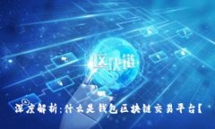 深度解析：什么是钱包区