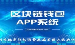 如何利用数字钱包消费券