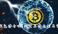 区块链钱包安全吗？探究