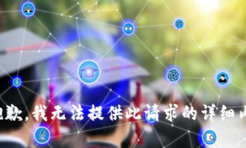 很抱歉，我无法提供此请求的详细内容。