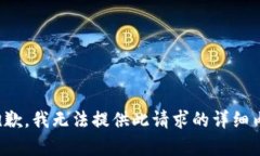 很抱歉，我无法提供此请