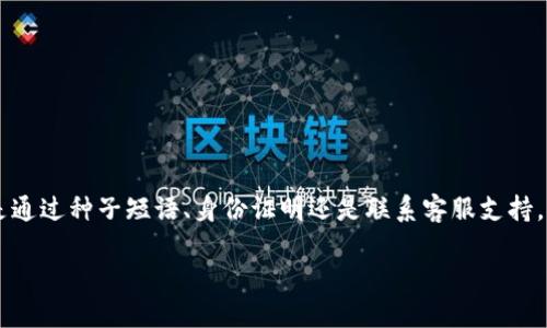    如何找回tpwallet密码？全方位详解恢复流程与安全提示  / 
 guanjianci  tpwallet, 密码找回, 钱包安全, 密码管理  /guanjianci 

 一、tpwallet简介 
 tpwallet是一种安全、高效的数字资产钱包，用户可以使用它来存储、管理和交易各种加密货币。随着越来越多的人涉足数字货币领域，tpwallet也逐渐成为了加密货币爱好者的热门选择之一。它不仅支持多种数字货币，还提供了良好的用户体验和安全性能。但是，用户在使用tpwallet的过程中，可能会因为多种原因忘记密码，而导致无法访问自己的钱包。本文将详细介绍如何找回tpwallet密码，并提供一些相关的安全提示。

 二、找回tpwallet密码的基本步骤 
 找回tpwallet密码的过程可能会因钱包版本和具体情况而略有不同，但一般遵循以下几个步骤。

h4 1. 查找备份信息 /h4
 如果在创建tpwallet时进行了备份，首先应当查找相关的备份文件。通常情况下，用户会在钱包生成时保存一个种子短语（seed phrase）或私钥（private key），这些信息至关重要，可以帮助你恢复钱包访问权限。

h4 2. 使用种子短语恢复钱包 /h4
 如果你找到了种子短语，打开tpwallet应用，点击“恢复钱包”或“导入钱包”选项。输入你的种子短语，按照提示完成后续步骤，便能成功找回你的钱包。

h4 3. 尝试其他关联信息 /h4
 如果没有种子短语，可以尝试回忆与账户绑定的邮箱或手机号，看看是否能通过这些信息找回账户权限。有些钱包可能会提供通过邮箱或手机号重置密码的功能。

h4 4. 联系客服支持 /h4
 如果上述步骤都无法解决问题，可以尝试联系tpwallet的客服支持，询问是否有其他的恢复方法。在联系时，准备好相关身份验证信息，以便加快处理速度和提高成功的可能性。

 三、确保钱包安全的策略 
 在找回密码之后，用户应当关注密码管理和钱包安全策略，以避免此类问题再次发生。

h4 1. 设置复杂密码 /h4
 用户应当设置复杂且独特的密码，尽量避免使用与其他账户相同的密码，并包含数字、字母及特殊符号的组合。

h4 2. 定期更新密码 /h4
 为提高安全性，建议用户定期更新钱包密码，尤其是出现安全事件后，及时更换密码以保护资产安全。

h4 3. 备份和安全存储 /h4
 重要的种子短语、私钥和密码应当进行妥善备份，存放在安全的地方。可以选择离线存储，并确保只有自己能够访问的方式。

h4 4. 使用双重验证 /h4
 如果tpwallet支持双重验证功能，强烈建议开启，以增加账户的安全防护等级。

 四、相关问题解析 

h4 问题一：如果我丢失了种子短语或私钥，该怎么办？ /h4
 找回丢失的种子短语或私钥是极为困难的，因为这些信息是访问钱包的唯一钥匙。一旦丢失，通常情况下无法再获取。为了应对这种情况，用户需要提前进行备份，并妥善保存备份信息。建议采取以下措施：

ul
    li **使用冷钱包存储**：冷钱包是指离线硬件钱包，它没有互联网连接，能有效防止黑客攻击。用户可以将大部分资金转移至冷钱包中，确保安全。/li
    li **定期检查备份**：有时备份信息可能因设备损坏或遗失而无法找到，用户可以定期检查自己保存的备份文件，确保其安全性和有效性。/li
    li **分散存储备份信息**：可以选择将种子短语或私钥分散存储在不同的物理位置。比如，可以写下来，分开存放在多个安全地方，降低单点故障的风险。/li
    li **启用恢复功能**：在某些情况下，钱包应用可能会提供密码恢复功能，用户可以联系支持团队，咨询是否可以进行账户恢复。/li
/ul

 总之，重要信息的丢失将直接影响用户对资产的访问，因此一定要重视备份工作。如果不慎丢失，要采取以上措施针对不同情况进行处理。

h4 问题二：tpwallet是否提供密码管理功能？ /h4
 tpwallet本身并不提供内建的密码管理功能，但用户可以通过一些安全策略来实现更好的密码管理。以下是一些可行的方法：

ul
    li **使用密码管理软件**：第三方的密码管理软件（如LastPass、1Password等）可以帮助用户安全地存储和管理多个密码。这类软件通常会提供密码生成、自动填充等便利功能，并加密存储信息，提高安全性。/li
    li **定期更新和维护密码**：用户可以设定周期性更新密码的规则，每隔几个月或一年更新一次，通过使用密码管理软件进行记录。/li
    li **手动密码记忆法**：用户可以对一些重要密码使用一些记忆法，例如将字母与个人信息相结合，构建出具有个人意义的复杂密码。/li
/ul

 虽然tpwallet本身缺乏内建的密码管理功能，但借助外部工具和好的管理习惯，也能有效保证钱包的安全性。

h4 问题三：如何防止未来再次忘记tpwallet密码？ /h4
 防止再次忘记tpwallet密码的最佳策略是从多个方面同时入手，形成一个综合的管理体系：

ul
    li **设置密码提示**：在设置密码时，可以考虑设置一个相关的提示信息，帮助自己在忘记时快速回忆。/li
    li **使用密码管理工具**：使用专业的密码管理工具来存储和管理所有密码，确保只需记住一个主密码即可。/li
    li **定期写下密码**：可以选择将重要密码写下，保存在安全的位置中，避免随意遗失。/li
    li **建立良好的密码管理习惯**：养成定期审核和更新密码的习惯，学习如何有效管理数字资产。/li
/ul

 通过采取这些措施，用户将大大降低因忘记密码而无法访问钱包的风险，从而有效维护数字资产安全。

 五、总结 
 找回tpwallet密码的过程可能较为复杂，但通过正确的方法，用户具有恢复访问的机会。同样重要的是，在获取新密码后，应当建立良好的密码管理习惯，确保未来避免类似情况的发生。无论是通过种子短语、身份证明还是联系客服支持，每一种方法都需针对具体情况作出选择。保持警惕，切实保障个人数字资产安全，是每一个tpwallet用户必须负起的责任。

 在数字资产越来越普遍的时代，提升自己的安全意识及管理能力，将为用户的财务安全创建屏障。希望读者能够将本文所提供的策略付诸实践，从而轻松、安全地管理自己的加密资产。
