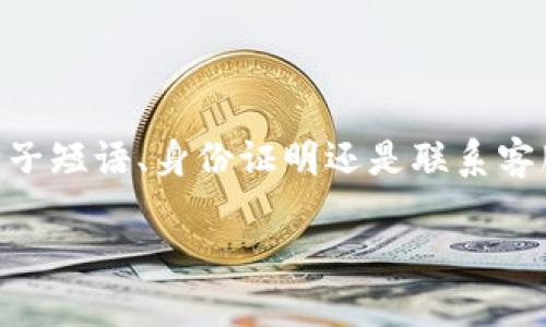    如何找回tpwallet密码？全方位详解恢复流程与安全提示  / 
 guanjianci  tpwallet, 密码找回, 钱包安全, 密码管理  /guanjianci 

 一、tpwallet简介 
 tpwallet是一种安全、高效的数字资产钱包，用户可以使用它来存储、管理和交易各种加密货币。随着越来越多的人涉足数字货币领域，tpwallet也逐渐成为了加密货币爱好者的热门选择之一。它不仅支持多种数字货币，还提供了良好的用户体验和安全性能。但是，用户在使用tpwallet的过程中，可能会因为多种原因忘记密码，而导致无法访问自己的钱包。本文将详细介绍如何找回tpwallet密码，并提供一些相关的安全提示。

 二、找回tpwallet密码的基本步骤 
 找回tpwallet密码的过程可能会因钱包版本和具体情况而略有不同，但一般遵循以下几个步骤。

h4 1. 查找备份信息 /h4
 如果在创建tpwallet时进行了备份，首先应当查找相关的备份文件。通常情况下，用户会在钱包生成时保存一个种子短语（seed phrase）或私钥（private key），这些信息至关重要，可以帮助你恢复钱包访问权限。

h4 2. 使用种子短语恢复钱包 /h4
 如果你找到了种子短语，打开tpwallet应用，点击“恢复钱包”或“导入钱包”选项。输入你的种子短语，按照提示完成后续步骤，便能成功找回你的钱包。

h4 3. 尝试其他关联信息 /h4
 如果没有种子短语，可以尝试回忆与账户绑定的邮箱或手机号，看看是否能通过这些信息找回账户权限。有些钱包可能会提供通过邮箱或手机号重置密码的功能。

h4 4. 联系客服支持 /h4
 如果上述步骤都无法解决问题，可以尝试联系tpwallet的客服支持，询问是否有其他的恢复方法。在联系时，准备好相关身份验证信息，以便加快处理速度和提高成功的可能性。

 三、确保钱包安全的策略 
 在找回密码之后，用户应当关注密码管理和钱包安全策略，以避免此类问题再次发生。

h4 1. 设置复杂密码 /h4
 用户应当设置复杂且独特的密码，尽量避免使用与其他账户相同的密码，并包含数字、字母及特殊符号的组合。

h4 2. 定期更新密码 /h4
 为提高安全性，建议用户定期更新钱包密码，尤其是出现安全事件后，及时更换密码以保护资产安全。

h4 3. 备份和安全存储 /h4
 重要的种子短语、私钥和密码应当进行妥善备份，存放在安全的地方。可以选择离线存储，并确保只有自己能够访问的方式。

h4 4. 使用双重验证 /h4
 如果tpwallet支持双重验证功能，强烈建议开启，以增加账户的安全防护等级。

 四、相关问题解析 

h4 问题一：如果我丢失了种子短语或私钥，该怎么办？ /h4
 找回丢失的种子短语或私钥是极为困难的，因为这些信息是访问钱包的唯一钥匙。一旦丢失，通常情况下无法再获取。为了应对这种情况，用户需要提前进行备份，并妥善保存备份信息。建议采取以下措施：

ul
    li **使用冷钱包存储**：冷钱包是指离线硬件钱包，它没有互联网连接，能有效防止黑客攻击。用户可以将大部分资金转移至冷钱包中，确保安全。/li
    li **定期检查备份**：有时备份信息可能因设备损坏或遗失而无法找到，用户可以定期检查自己保存的备份文件，确保其安全性和有效性。/li
    li **分散存储备份信息**：可以选择将种子短语或私钥分散存储在不同的物理位置。比如，可以写下来，分开存放在多个安全地方，降低单点故障的风险。/li
    li **启用恢复功能**：在某些情况下，钱包应用可能会提供密码恢复功能，用户可以联系支持团队，咨询是否可以进行账户恢复。/li
/ul

 总之，重要信息的丢失将直接影响用户对资产的访问，因此一定要重视备份工作。如果不慎丢失，要采取以上措施针对不同情况进行处理。

h4 问题二：tpwallet是否提供密码管理功能？ /h4
 tpwallet本身并不提供内建的密码管理功能，但用户可以通过一些安全策略来实现更好的密码管理。以下是一些可行的方法：

ul
    li **使用密码管理软件**：第三方的密码管理软件（如LastPass、1Password等）可以帮助用户安全地存储和管理多个密码。这类软件通常会提供密码生成、自动填充等便利功能，并加密存储信息，提高安全性。/li
    li **定期更新和维护密码**：用户可以设定周期性更新密码的规则，每隔几个月或一年更新一次，通过使用密码管理软件进行记录。/li
    li **手动密码记忆法**：用户可以对一些重要密码使用一些记忆法，例如将字母与个人信息相结合，构建出具有个人意义的复杂密码。/li
/ul

 虽然tpwallet本身缺乏内建的密码管理功能，但借助外部工具和好的管理习惯，也能有效保证钱包的安全性。

h4 问题三：如何防止未来再次忘记tpwallet密码？ /h4
 防止再次忘记tpwallet密码的最佳策略是从多个方面同时入手，形成一个综合的管理体系：

ul
    li **设置密码提示**：在设置密码时，可以考虑设置一个相关的提示信息，帮助自己在忘记时快速回忆。/li
    li **使用密码管理工具**：使用专业的密码管理工具来存储和管理所有密码，确保只需记住一个主密码即可。/li
    li **定期写下密码**：可以选择将重要密码写下，保存在安全的位置中，避免随意遗失。/li
    li **建立良好的密码管理习惯**：养成定期审核和更新密码的习惯，学习如何有效管理数字资产。/li
/ul

 通过采取这些措施，用户将大大降低因忘记密码而无法访问钱包的风险，从而有效维护数字资产安全。

 五、总结 
 找回tpwallet密码的过程可能较为复杂，但通过正确的方法，用户具有恢复访问的机会。同样重要的是，在获取新密码后，应当建立良好的密码管理习惯，确保未来避免类似情况的发生。无论是通过种子短语、身份证明还是联系客服支持，每一种方法都需针对具体情况作出选择。保持警惕，切实保障个人数字资产安全，是每一个tpwallet用户必须负起的责任。

 在数字资产越来越普遍的时代，提升自己的安全意识及管理能力，将为用户的财务安全创建屏障。希望读者能够将本文所提供的策略付诸实践，从而轻松、安全地管理自己的加密资产。