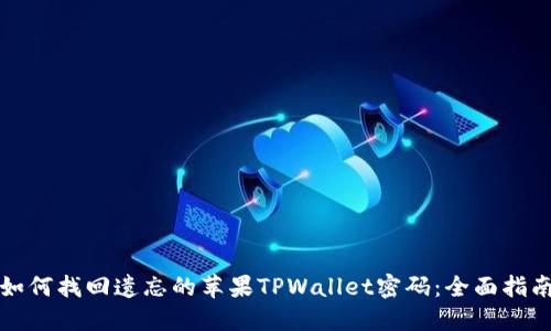 如何找回遗忘的苹果TPWallet密码：全面指南