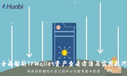 全面解析TPWallet资产查看方法与实用技巧