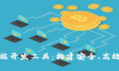 全面解析区块链钱包前端开发工具：构建安全、高效和用户友好的数字钱包