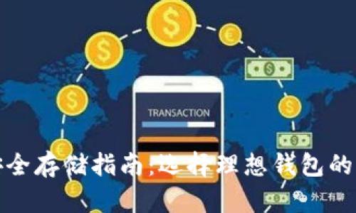 加密货币安全存储指南：选择理想钱包的全方位解析