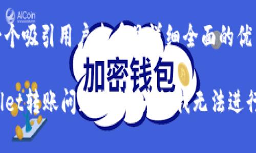 思考一个吸引用户查看且详细全面的优秀  
  
TPWallet转账问题分析：为何我无法进行转账？