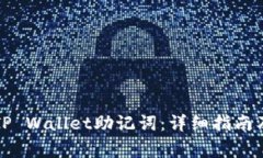 如何正确导入TP Wallet助记