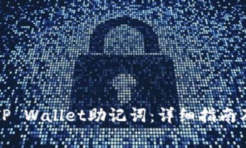如何正确导入TP Wallet助记词：详细指南及常见问题解析
