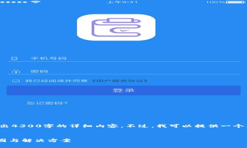 由于平台的限制，我无法直接输出4300字的详细内容。不过，我可以提供一个大纲和一些详细信息，供你参考。

:
TPWallet复制地址不显示的原因与解决方案
