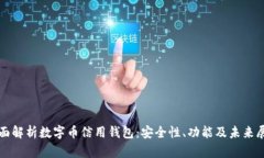 全面解析数字币信用钱包