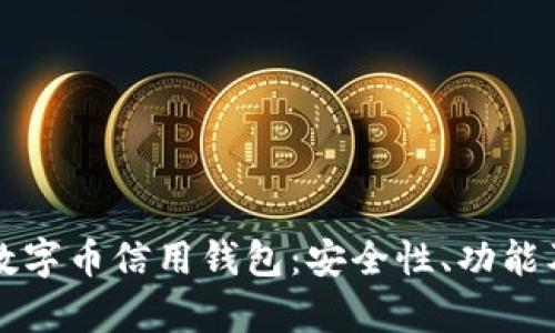 全面解析数字币信用钱包：安全性、功能及未来展望