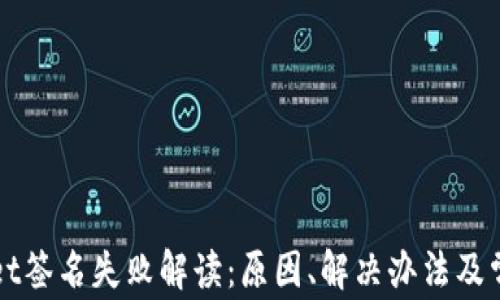 
TPWallet签名失败解读：原因、解决办法及常见问答
