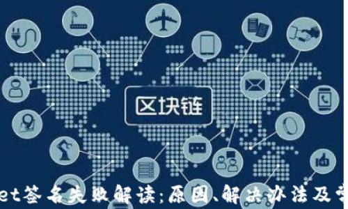 
TPWallet签名失败解读：原因、解决办法及常见问答