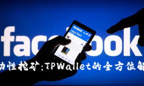 Ethereum流动性挖矿：TPWallet的全方位解析与投资策略