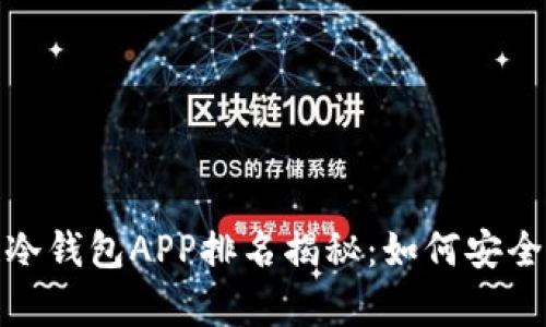 2023年区块链冷钱包APP排名揭秘：如何安全存储数字资产？