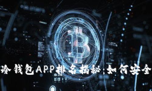 2023年区块链冷钱包APP排名揭秘：如何安全存储数字资产？