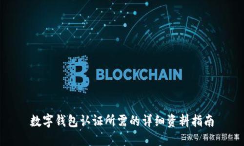 数字钱包认证所需的详细资料指南