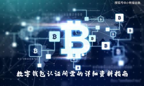 数字钱包认证所需的详细资料指南