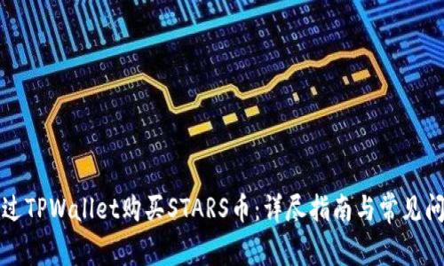 如何通过TPWallet购买STARS币：详尽指南与常见问题解答