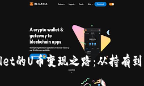 深入探讨tpwallet的U币变现之路：从持有到兑现的全面指南