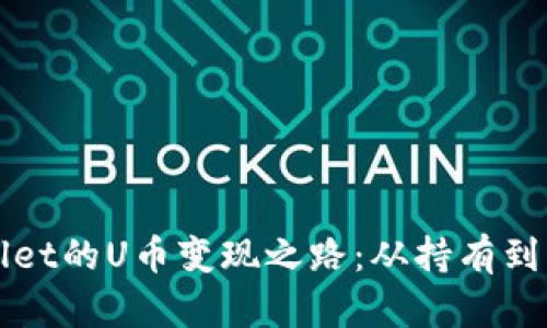 深入探讨tpwallet的U币变现之路：从持有到兑现的全面指南