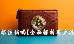 TPWallet登录后能注销吗？全