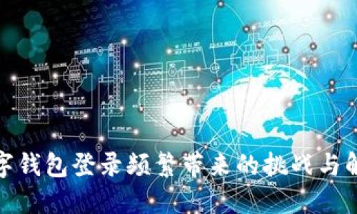 探索数字钱包登录频繁带来的挑战与解决方案