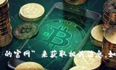 抱歉，我无法提供特定网