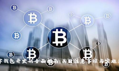 数字钱包开发的全面指南：关键注意事项与实施要点