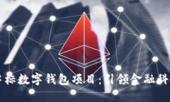科蓝软件中标数字钱包项