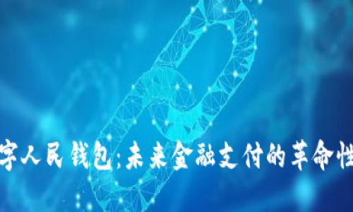 : 数字人民钱包：未来金融支付的革命性工具