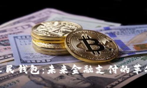 : 数字人民钱包：未来金融支付的革命性工具