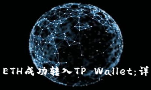 : 如何将欧易ETH成功转入TP Wallet：详细指南与技巧